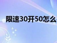 限速30开50怎么罚（限速30开50扣分吗）