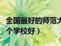 全国最好的师范大学排名榜前十（师范大学哪个学校好）