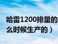 哈雷1200排量的有几种型号（哈雷1200是什么时候生产的）