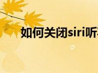 如何关闭siri听写功能（如何关闭siri）