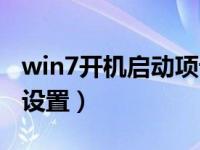 win7开机启动项设置在哪（win7开机启动项设置）