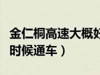 金仁桐高速大概好久能通车（金仁桐高速什么时候通车）