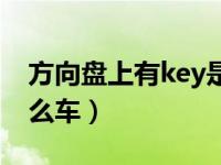 方向盘上有key是什么牌子（方向盘key是什么车）