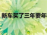 新车买了三年要年检吗（新车三年要年检吗）