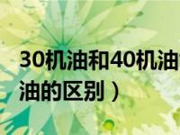 30机油和40机油能省多少油（30机油和40机油的区别）