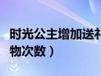 时光公主增加送礼物次数（时光公主增加送礼物次数）