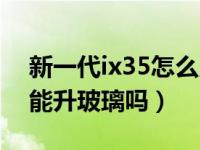 新一代ix35怎么用钥匙升降车窗（ix35钥匙能升玻璃吗）