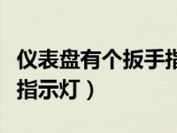 仪表盘有个扳手指示灯大全（仪表盘有个扳手指示灯）