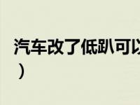 汽车改了低趴可以年检吗（改低趴能过年检吗）