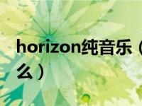 horizon纯音乐（horizon纯音乐表达的是什么）