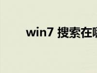 win7 搜索在哪里（win7搜索在哪）