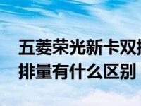 五菱荣光新卡双排1.5排量报价（1.3和1.5的排量有什么区别）