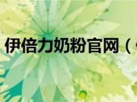 伊倍力奶粉官网（伊倍力奶粉是哪个公司的）