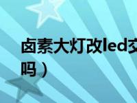 卤素大灯改led交警查吗（改led大灯交警查吗）