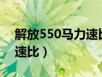 解放550马力速比多少好（解放j6p550几种速比）