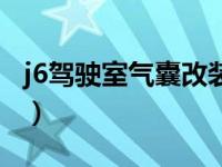 j6驾驶室气囊改装教程（j6驾驶室气囊怎么调）