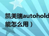 凯美瑞autohold功能怎么用（凯美瑞hold功能怎么用）