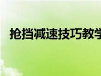 抢挡减速技巧教学（抢挡减速是什么意思）