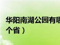 华阳南湖公园有哪些设施（华阳南湖公园是哪个省）