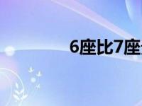 6座比7座贵（6座7座区别）