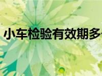 小车检验有效期多长时间（小车检验有效期）