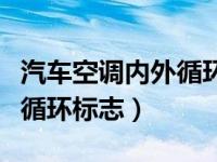 汽车空调内外循环标志什么样（汽车空调内外循环标志）