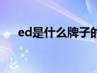 ed是什么牌子的包包（ed是什么牌子）