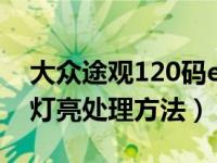 大众途观120码epc灯亮解决方法（途观epc灯亮处理方法）