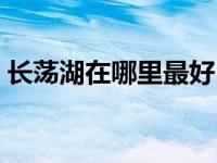 长荡湖在哪里最好（长荡湖在哪里哪个省的）