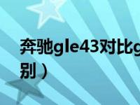 奔驰gle43对比gle400（gle43和gle400区别）