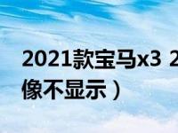 2021款宝马x3 25i倒车影像（宝马x3倒车影像不显示）