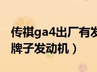 传祺ga4出厂有发动机护板吗（ga4传祺什么牌子发动机）