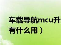 车载导航mcu升级什么意思（车载mcu升级有什么用）