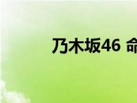 乃木坂46 命美（46 23等于几）