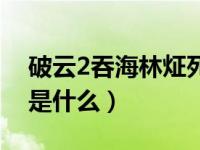 破云2吞海林炡死了（破云2吞海死亡池事件是什么）