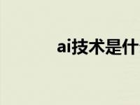 ai技术是什么（ai是什么技术）