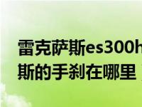 雷克萨斯es300h混动版手刹在哪里（雷克萨斯的手刹在哪里）