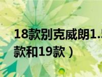 18款别克威朗1.5s拉缸吗（威朗怎么区分18款和19款）