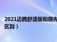 2021迈腾舒适版和领先版有何区别（迈腾领先版和豪华版的区别）