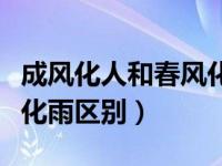 成风化人和春风化雨的区别（成风化人与春风化雨区别）