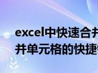 excel中快速合并单元格快捷键（excel中合并单元格的快捷键）