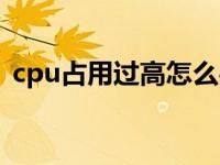 cpu占用过高怎么办（cpu占用过高怎么办）