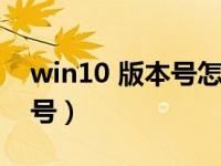 win10 版本号怎么看（怎么查看win10版本号）