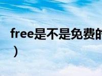 free是不是免费的意思（我free了是什么意思）