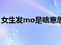 女生发mo是啥意思（男孩发mo是什么意思）