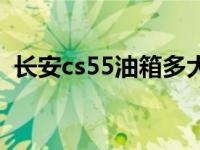 长安cs55油箱多大的（长安cs55油箱多大）