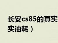 长安cs85的真实油耗是多少（长安cs85的真实油耗）