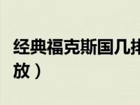 经典福克斯国几排放标准（经典福克斯国几排放）