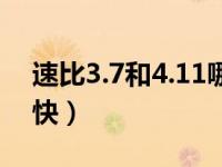 速比3.7和4.11哪个快（速比3.7和4.11哪个快）