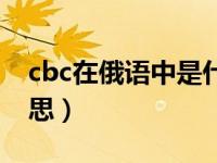 cbc在俄语中是什么意思（cbc华裔是什么意思）